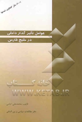 کتاب عوامل تاثیرگذار داخلی در خلیج فارس |اثر محمدعلی امامی
