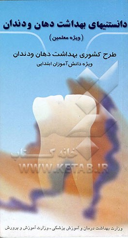 کتاب دانستنیهای بهداشت دهان و دندان (ویژه معلمین)