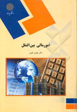 کتاب امور مالی بین الملل (رشته حسابداری) اثر مهدی تقوی