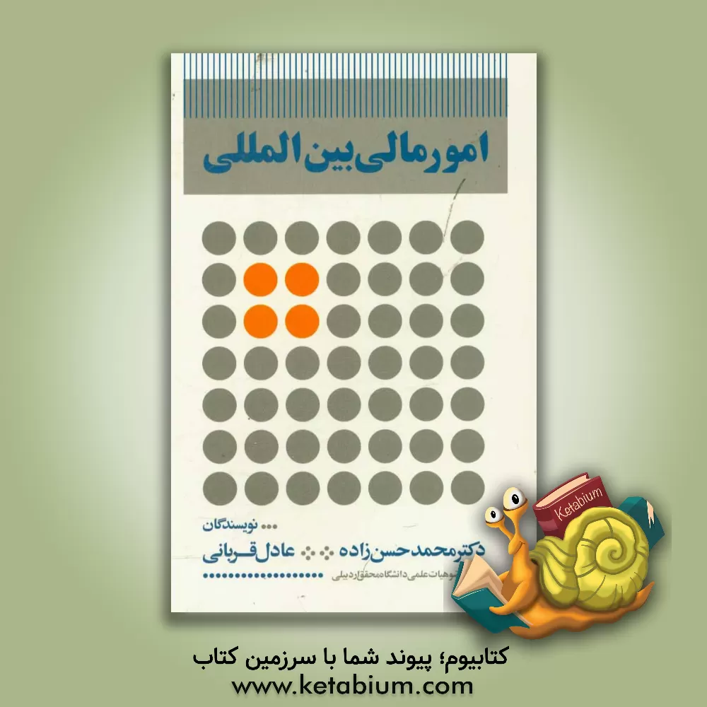 کتاب امور مالی بین المللی اثر محمد حسن‌زاده