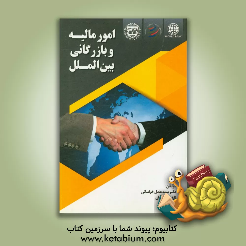 کتاب امور مالیه و بازرگانی بین الملل اثر سیدعادل خراسانی