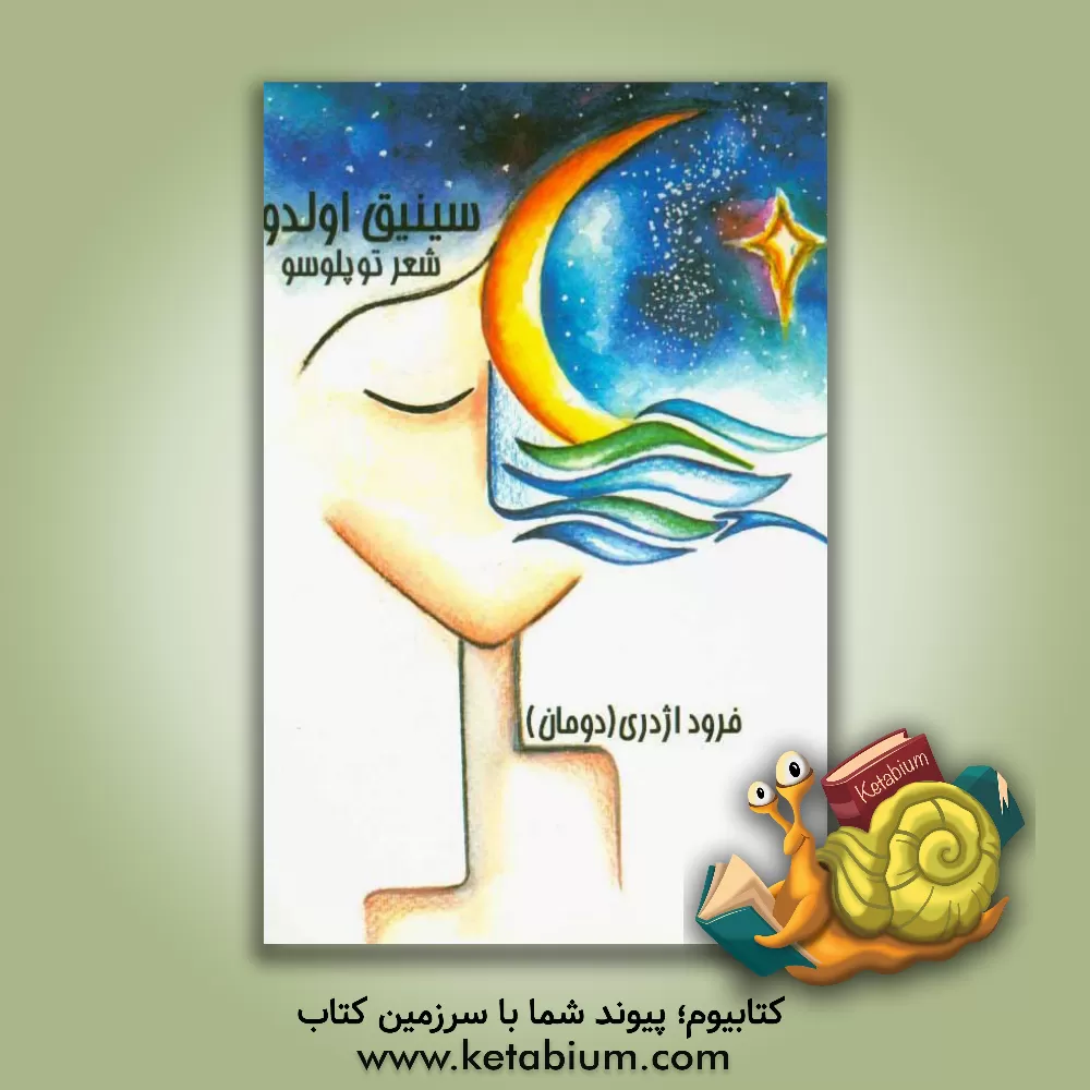 کتاب سینیق اولدوز اثر فرود اژدری