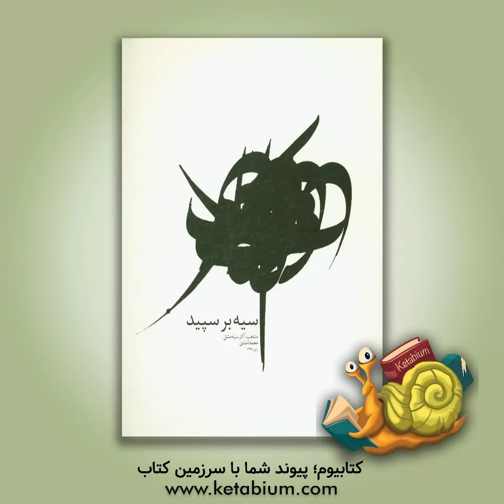 کتاب سیه بر سپید اثر محمد اسدی