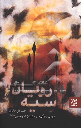 کتاب سیه رویان: بررسی ویژگی های دشمنان امام حسین (ع) اثر محمدعلی جابری