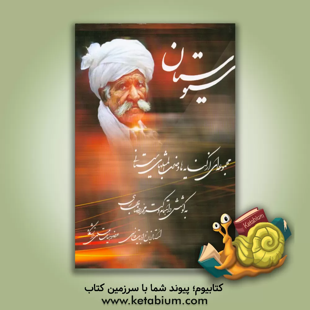 کتاب سیوستان: مجموعه ای از کنایه ها و ضرب المثل های سیستانی اثر محمدرضا بهاری