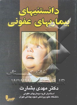 کتاب دانستنیهای بیماریهای عفونی اثر مهدی بشارت