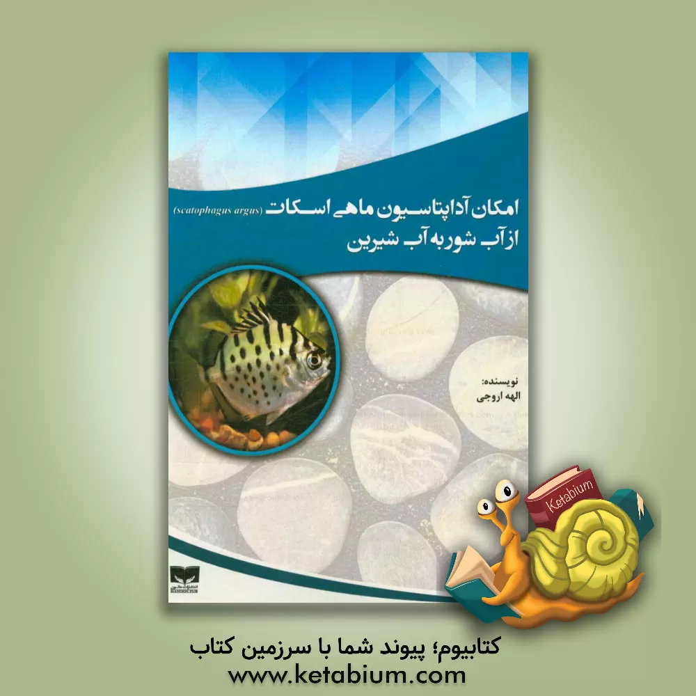 کتاب امکان آداپتاسیون ماهی اسکات (Scatophagus argus) از آب شور به آب شیرین اثر الهه اروجی