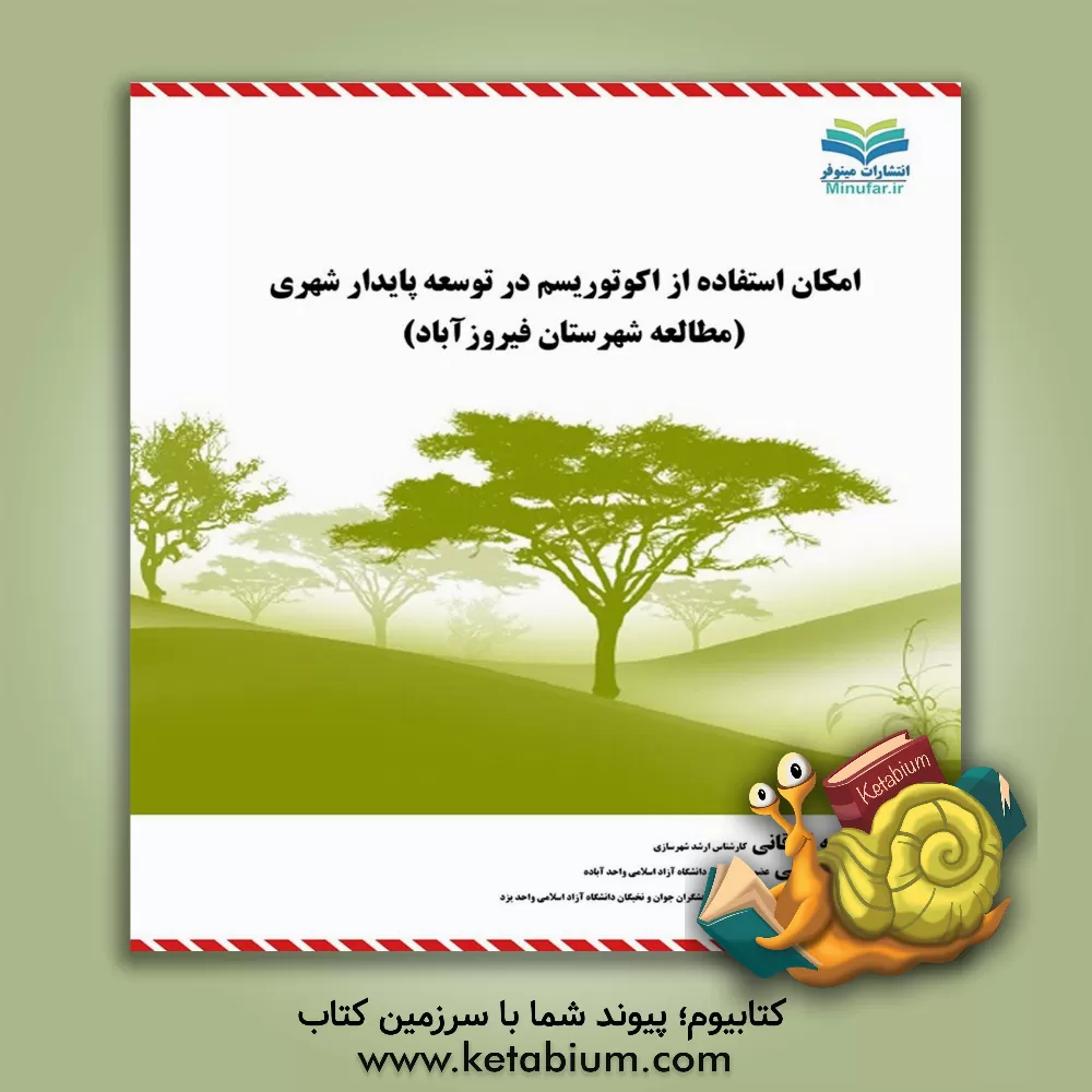 کتاب امکان استفاده از اکوتوریسم در توسعه پایدار شهری (مطالعه موردی شهرستان فیروزآباد) اثر شمیم توکلی