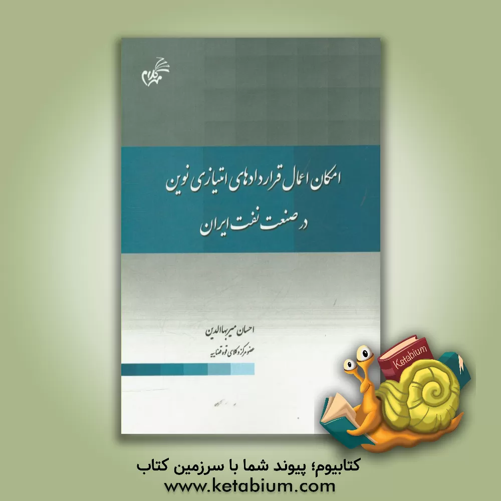 کتاب امکان اعمال قراردادهای امتیازی نوین در صنعت نفت ایران اثر احسان میربهاالدین