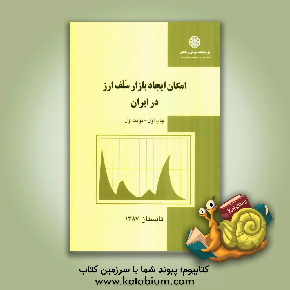 کتاب امکان ایجاد بازار سلف ارز در ایران اثر لیدا برهان‌آزاد