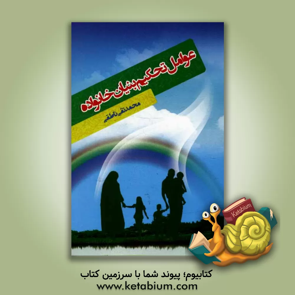 کتاب عوامل تحکیم بنیان خانواده اثر محمدتقی ناطقی