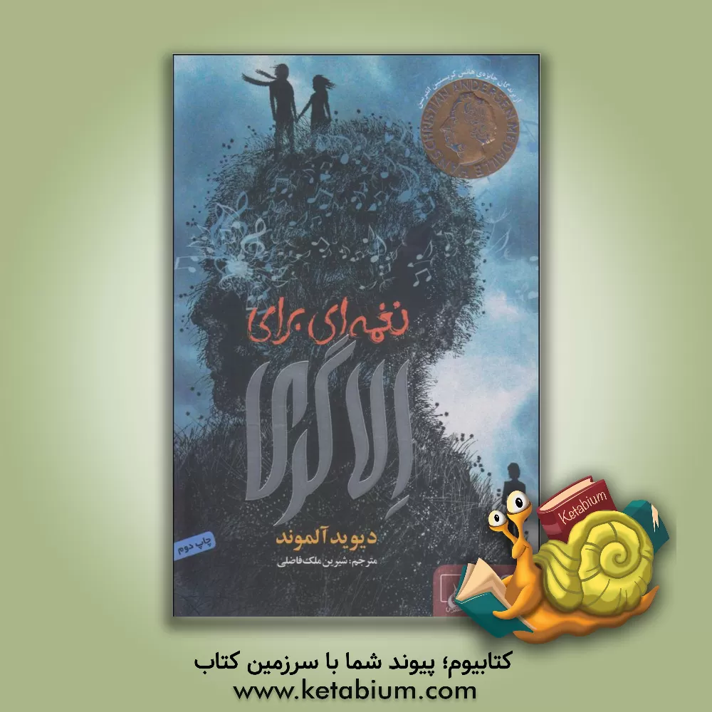 کتاب نغمه ای برای الاگری اثر دیوید آلموند