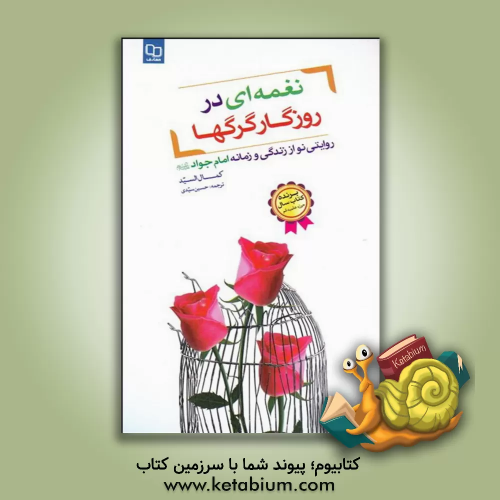 کتاب نغمه ای در روزگار گرگها اثر کمال سید