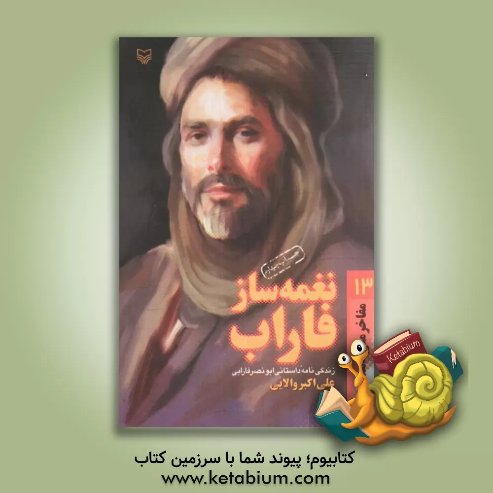 کتاب نغمه ساز فاراب: زندگی نامه ی داستانی ابونصر فارابی اثر علی‌اکبر والایی