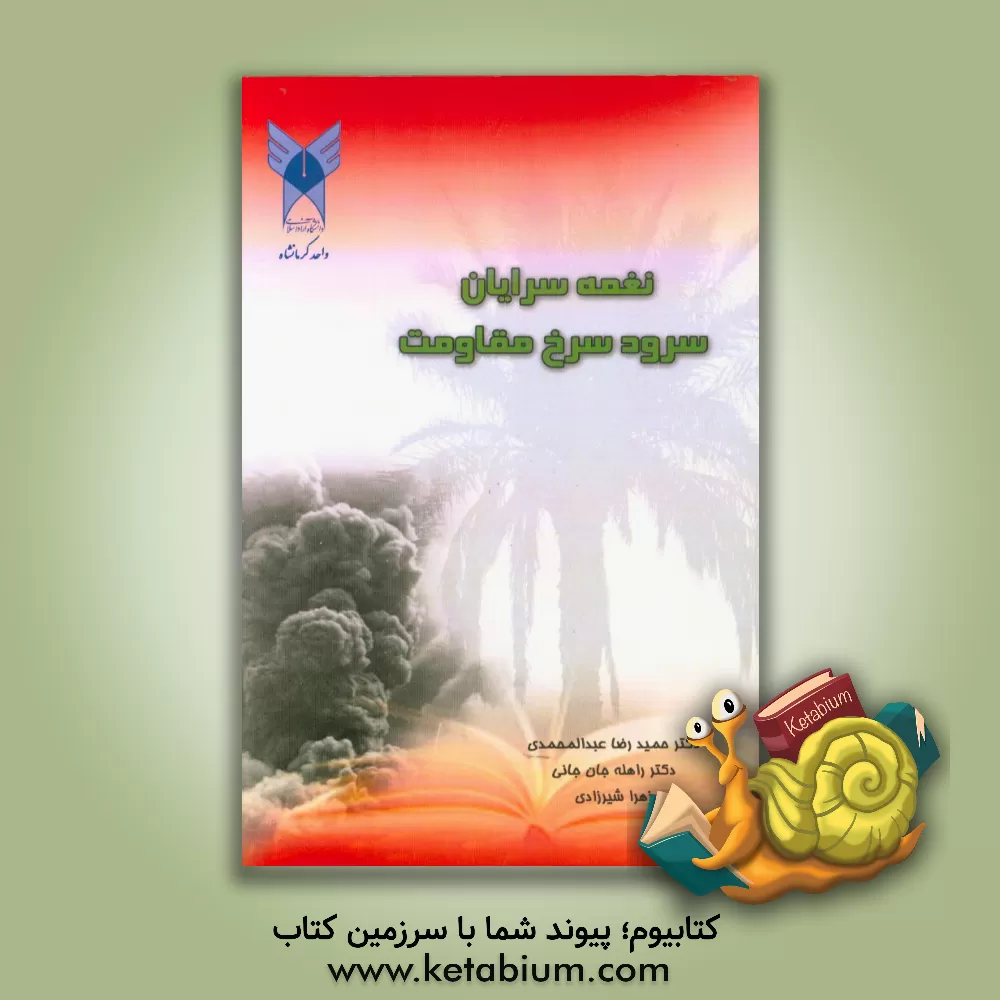 کتاب نغمه سرایان سرود سرخ مقاومت اثر حمیدرضا عبدالمحمدی