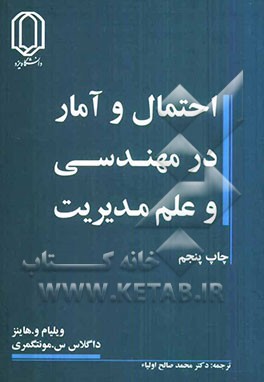 کتاب احتمال و آمار در مهندسی و علم مدیریت اثر داگلاس‌سی. مونتگمری