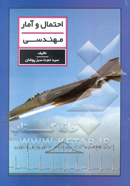 کتاب احتمال و آمار مهندسی اثر سیدحجت سبزپوشان