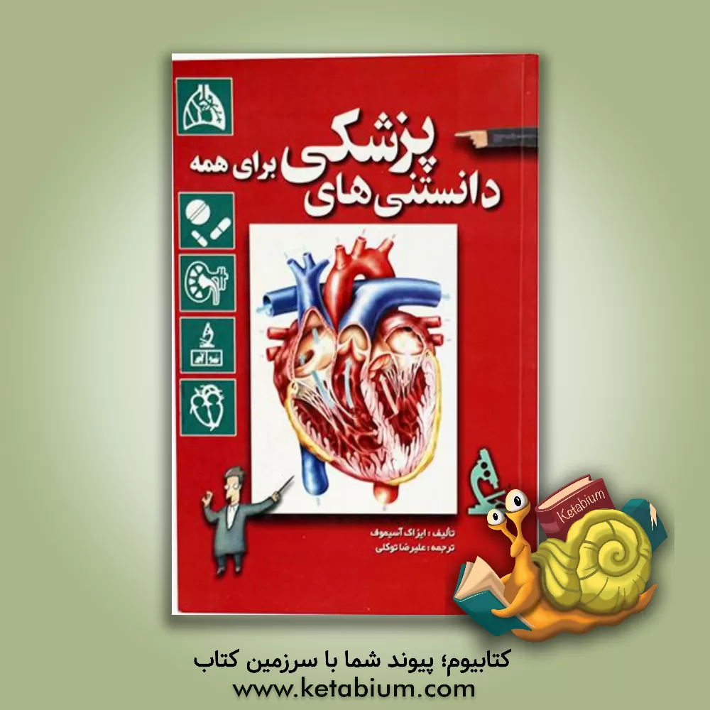 کتاب دانستنیهای پزشکی: آسیموف شرح می دهد: زیست شناسی، بهداشت و بیماری ها اثر آیزاک آسیموف