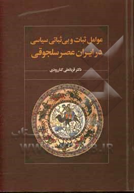 کتاب عوامل ثبات و بی ثباتی سیاسی در ایران عصر سلجوقی اثر قربانعلی کناررودی