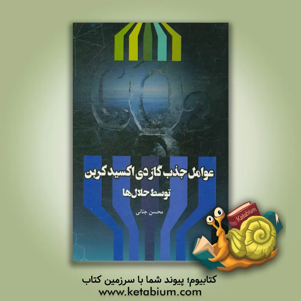 کتاب عوامل جذب گاز دی اکسید کربن توسط حلال ها اثر محسن جنانی