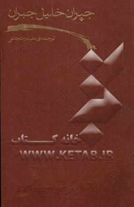 کتاب نغمه ها و موسیقی اثر جبران‌خلیل جبران