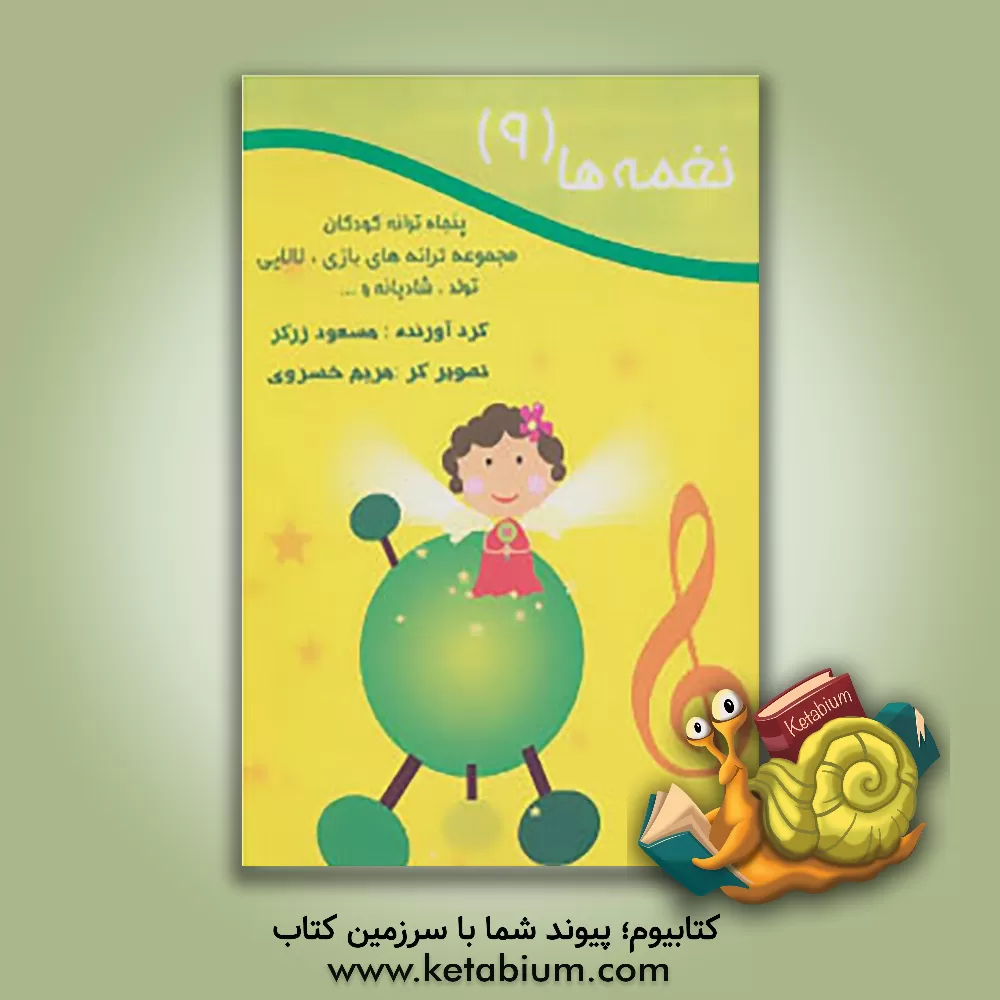 کتاب نغمه ها: پنجاه ترانه کودکان: مجموعه ترانه های بازی، لالایی، تولد، شادیانه و ... اثر مسعود زرگر