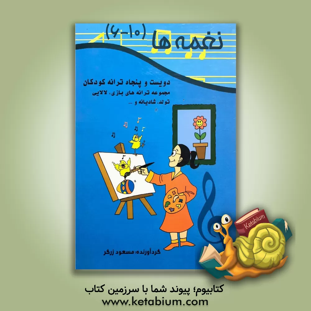 کتاب نغمه ها: پنجاه ترانه کودکان: مجموعه ترانه های بازی، لالایی، تولد، شادیانه و ... اثر مسعود زرگر