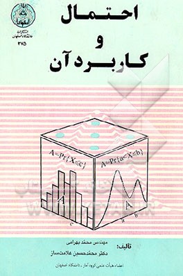 کتاب احتمال و کاربرد آن اثر محمد بهرامی