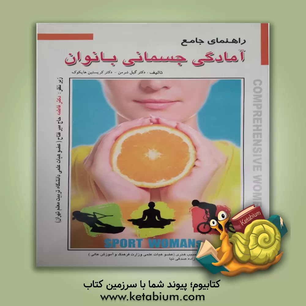 کتاب دانستنیهای جامع آمادگی جسمانی بانوان اثر گیل شرمن