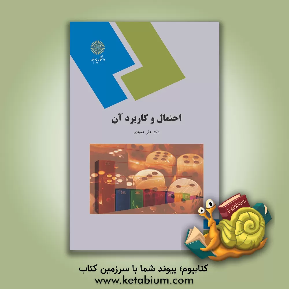 کتاب احتمال و کاربرد آن (رشته آمار) |اثر علی عمیدی