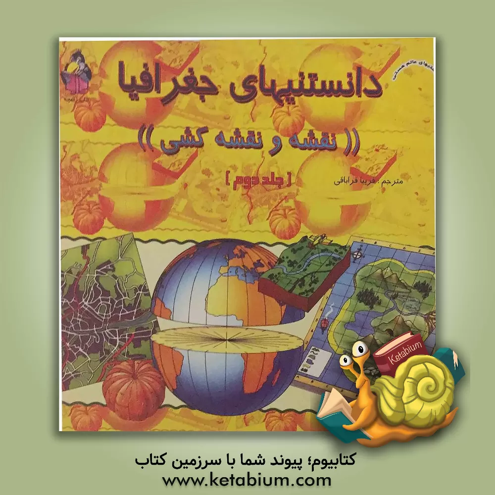 کتاب دانستنیهای جغرافیا "نقشه و نقشه کشی" اثر باربارا تیلور