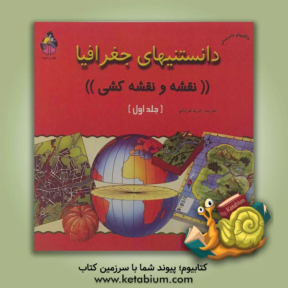کتاب دانستنیهای جغرافیا "نقشه و نقشه کشی" اثر باربارا تیلور