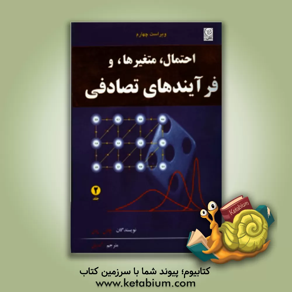 کتاب احتمال، متغیرها و فرآیندهای تصادفی |اثر آتناسیوس پاپولیس