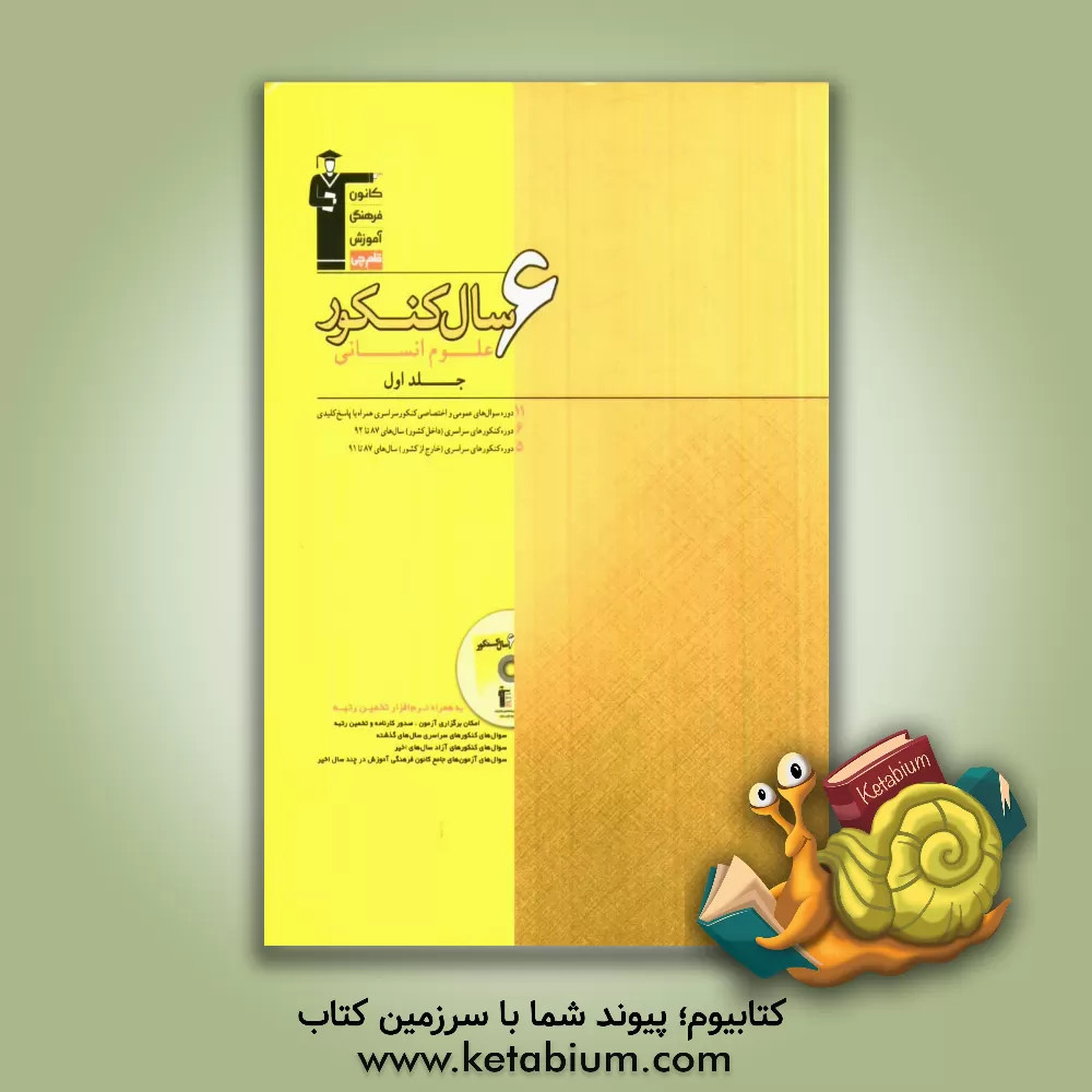 کتاب 6 سال کنکور علوم انسانی اثر گروه مولفان