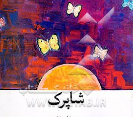 کتاب شاپرک اثر محمدتقی ملبوبی