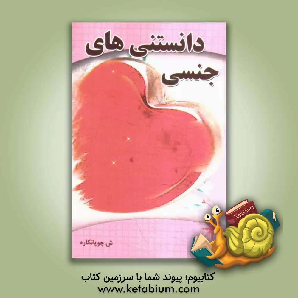کتاب دانستنیهای جنسی اثر شهناز چوپانکاره