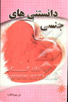 کتاب دانستنیهای جنسی اثر شهناز چوپانکاره