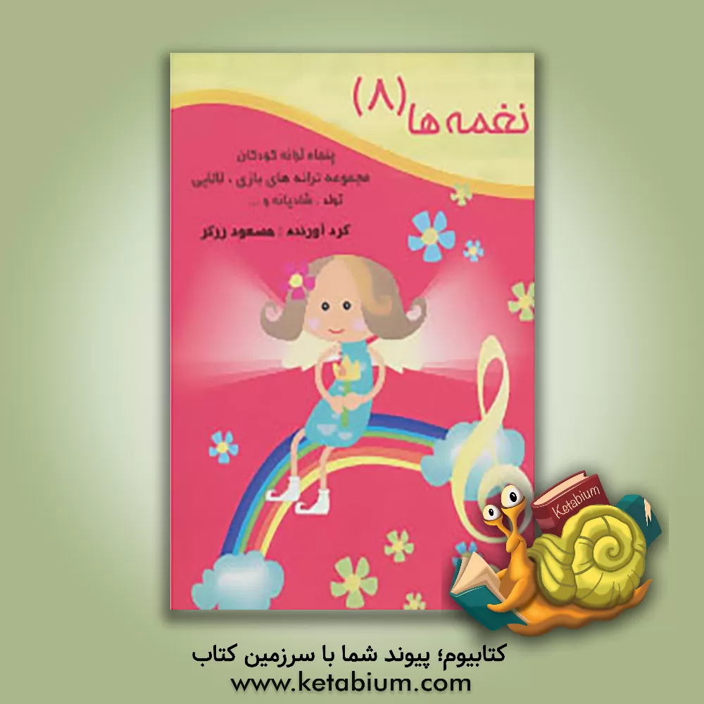 کتاب نغمه ها: پنجاه ترانه کودکان: مجموعه ترانه های بازی، لالایی، تولد، شادیانه و ... اثر مسعود زرگر