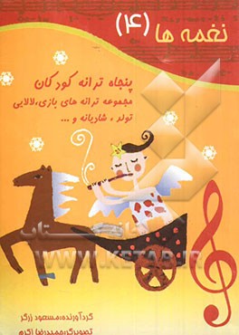 کتاب نغمه ها: پنجاه ترانه کودکان: مجموعه ترانه های بازی، لالایی، تولد، شادیانه و ... اثر حمیدرضا اکرم