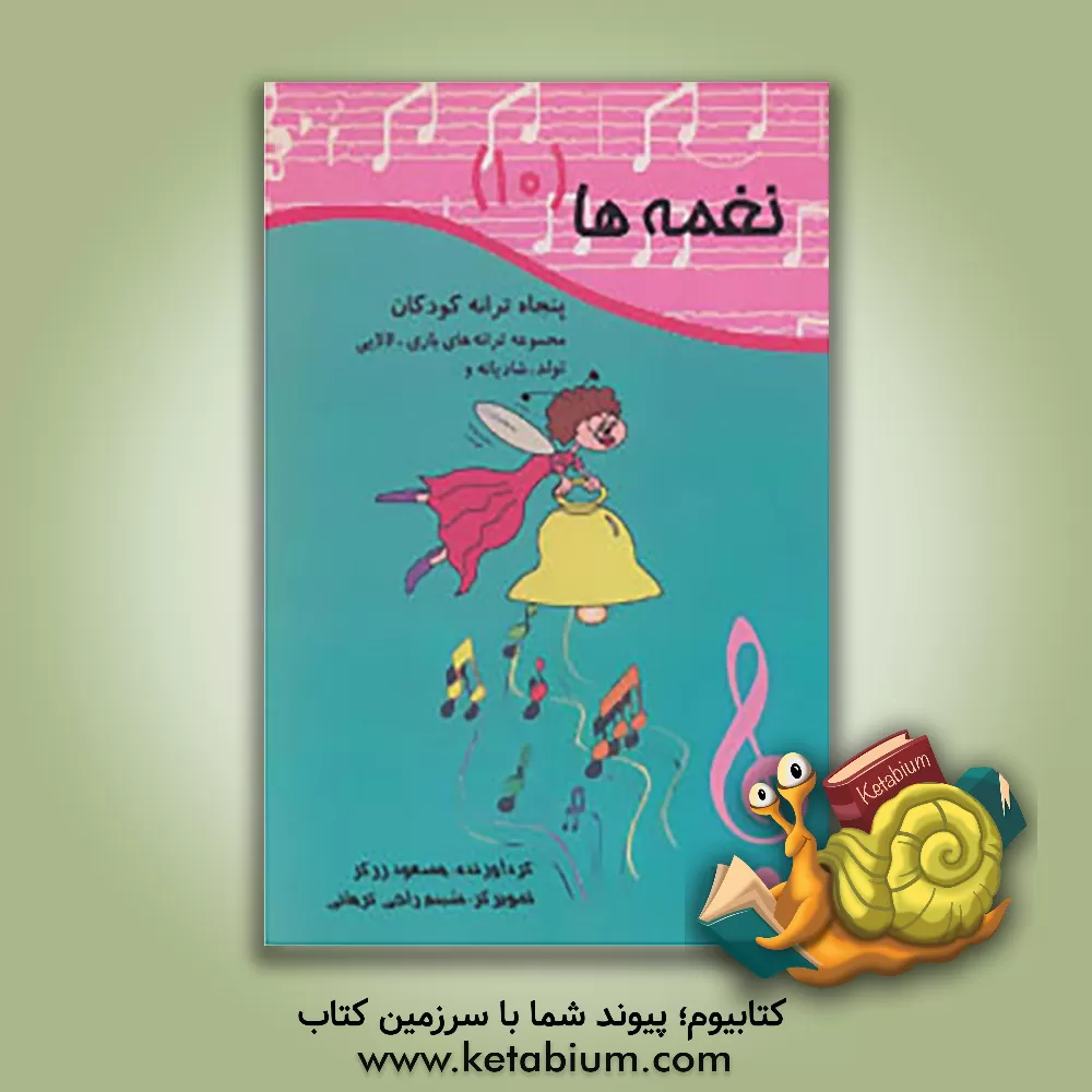 کتاب نغمه ها: پنجاه ترانه کودکان: مجموعه ترانه های بازی، لالایی، تولد، شادیانه و ... اثر حمیدرضا اکرم