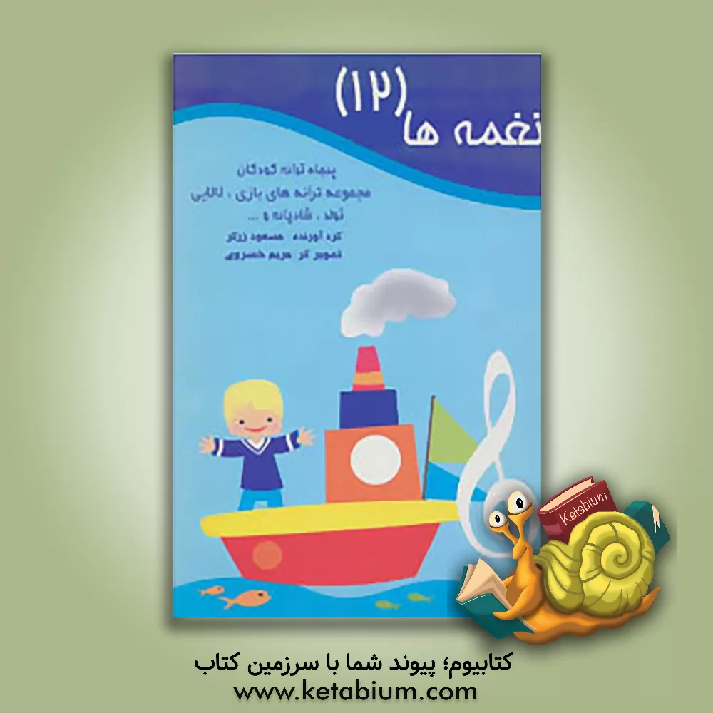 کتاب نغمه ها: پنجاه ترانه کودکان: مجموعه ترانه های بازی، لالایی، تولد، شادیانه و ... اثر مسعود زرگر
