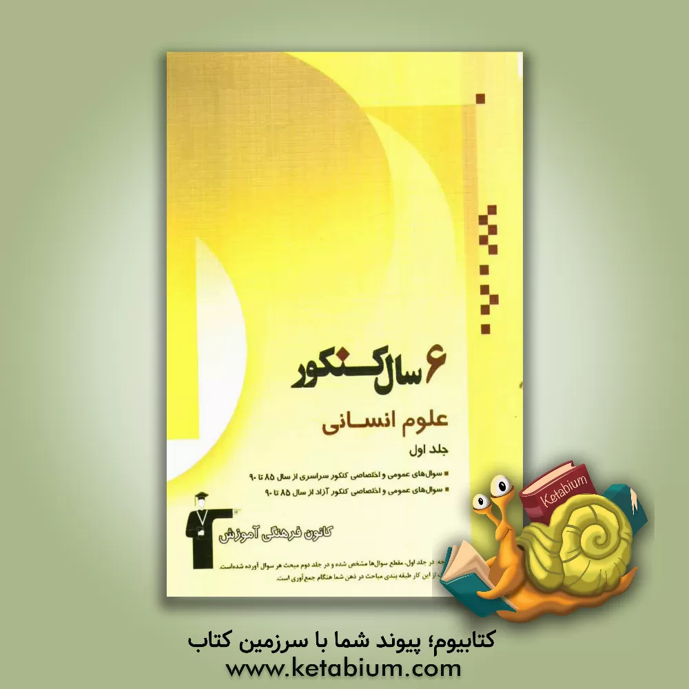 کتاب 6 سال کنکور علوم انسانی اثر علی نوری