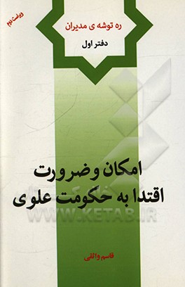 کتاب امکان و ضرورت اقتدا به حکومت علوی اثر قاسم واثقی
