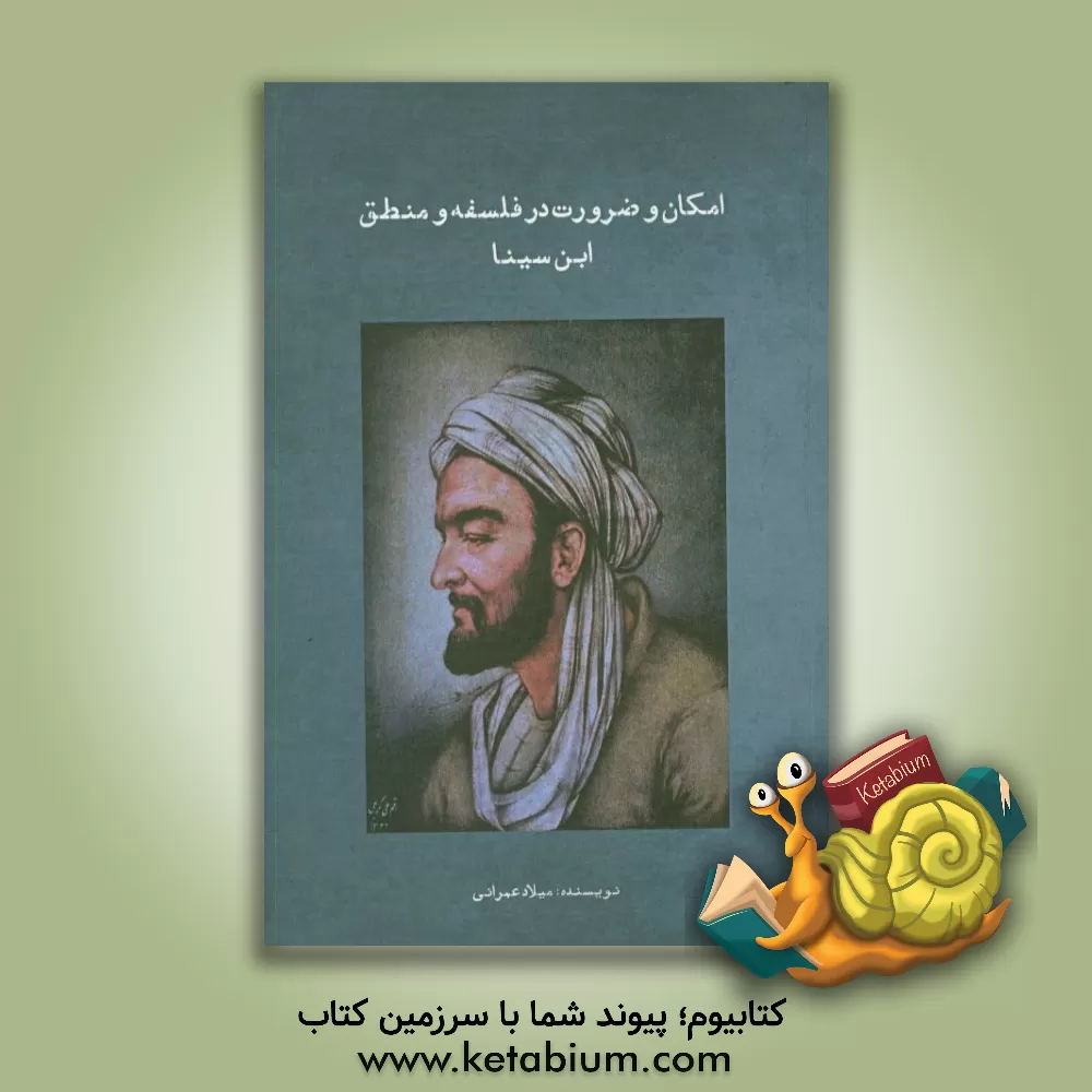 کتاب امکان و ضرورت در فلسفه و منطق ابن سینا اثر میلاد عمرانی