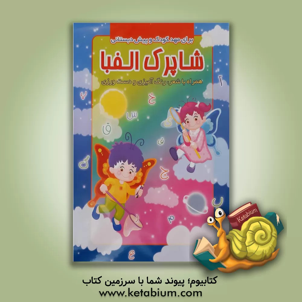 کتاب شاپرک الفبا (همراه با شعر، رنگ آمیزی، دست ورزی) اثر محمدرضا نعمتی