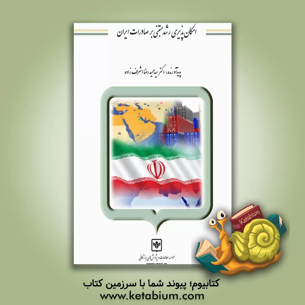 کتاب امکان پذیری رشد مبتنی بر صادرات ایران اثر حمیدرضا اشرف‌زاده