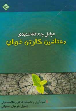 کتاب عوامل چندگانه در معتادین کارتن خواب اثر رضا اسماعیلی