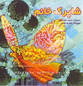 کتاب شاپرک خانم اثر حمید هنرجو