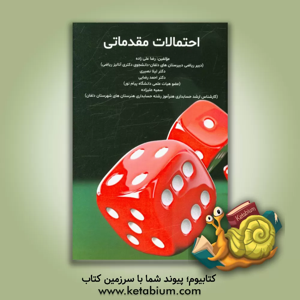 کتاب احتمالات مقدماتی اثر احمد رضایی