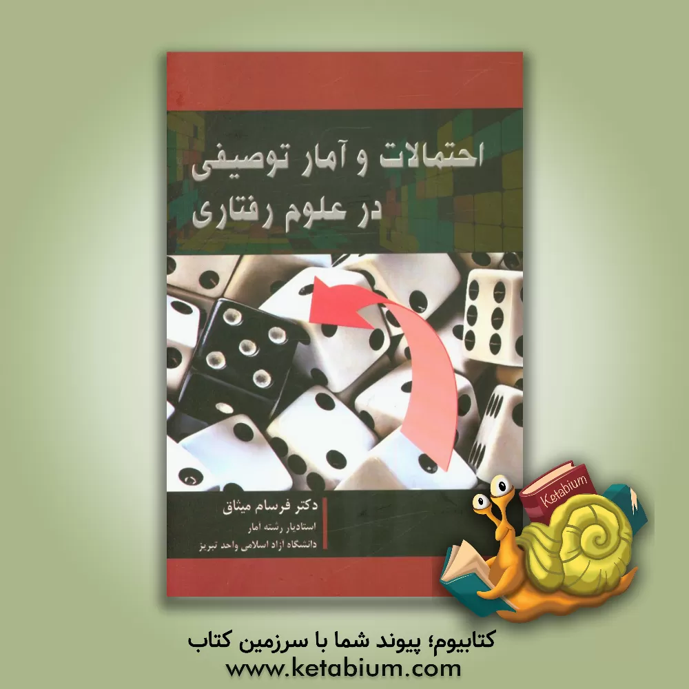 کتاب احتمالات و آمار توصیفی در علوم رفتاری اثر فرسام میثاق